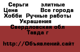 Серьги 925  элитные › Цена ­ 5 350 - Все города Хобби. Ручные работы » Украшения   . Свердловская обл.,Тавда г.